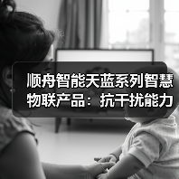 顺舟智能天蓝系列智慧物联产品：抗干扰能力强、组网灵活稳定（图3）