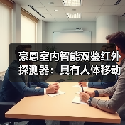 豪恩室内智能双鉴红外探测器：具有人体移动一步探测功能（图1）