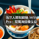 海尔人脸智能锁 56SV Pro:双高清摄像头设计(图1) 海尔人脸智能锁 56SV Pro:双高清摄像头设计(图1)