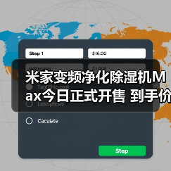 米家变频净化除湿机Max今日正式开售 到手价3799元（图3）