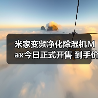 米家变频净化除湿机Max今日正式开售 到手价3799元（图2）