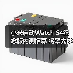 小米启动Watch S4纪念版内测招募 将率先体验全新功能（图4）