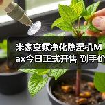 米家变频净化除湿机Max今日正式开售 到手价3799元（图1）