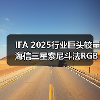 IFA 2025行业巨头较量 海信三星索尼斗法RGB显示技术（图1）