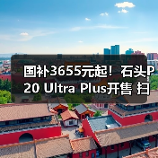 国补3655元起！石头P20 Ultra Plus开售 扫拖洗烘一体（图1）