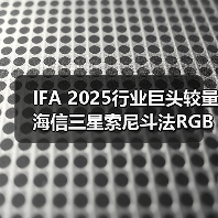 IFA 2025行业巨头较量 海信三星索尼斗法RGB显示技术（图4）