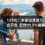 129元！米家加湿器3正式开售 支持99.9%银离子抗菌（图2）
