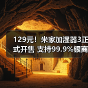 129元！米家加湿器3正式开售 支持99.9%银离子抗菌（图4）
