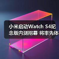 小米启动Watch S4纪念版内测招募 将率先体验全新功能（图1）