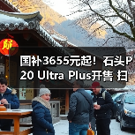 国补3655元起！石头P20 Ultra Plus开售 扫拖洗烘一体（图2）