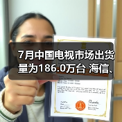 7月中国电视市场出货量为186.0万台 海信、TCL居前二(图3) 7月中国电视市场出货量为186.0万台 海信、TCL居前二(图3)