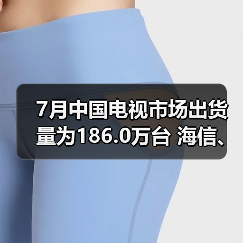 7月中国电视市场出货量为186.0万台 海信、TCL居前二(图4) 7月中国电视市场出货量为186.0万台 海信、TCL居前二(图4)