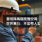 董明珠再挺玫瑰空调：世界首台，不爱有人爱！（图2）