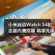 小米启动Watch S4纪念版内测招募 将率先体验全新功能（图3）