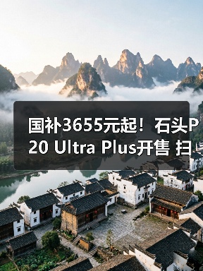 国补3655元起！石头P20 Ultra Plus开售 扫拖洗烘一体（图4）