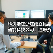科沃斯在浙江成立具身智能科技公司，注册资本5000万（图1）