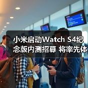小米启动Watch S4纪念版内测招募 将率先体验全新功能（图2）