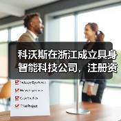 科沃斯在浙江成立具身智能科技公司，注册资本5000万（图4）
