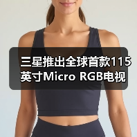 三星推出全球首款115英寸Micro RGB电视 售价约23万(图4) 三星推出全球首款115英寸Micro RGB电视 售价约23万(图4)
