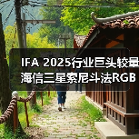 IFA 2025行业巨头较量 海信三星索尼斗法RGB显示技术（图3）