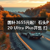 国补3655元起！石头P20 Ultra Plus开售 扫拖洗烘一体（图3）