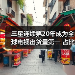 三星连续第20年成为全球电视出货量第一 占比达17%(图2) 三星连续第20年成为全球电视出货量第一 占比达17%(图2)