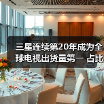 三星连续第20年成为全球电视出货量第一 占比达17%（图1）