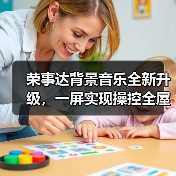 荣事达背景音乐全新升级，一屏实现操控全屋影音功能（图3）