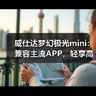 威仕达梦幻极光mini:兼容主流APP,轻享高性能(图2) 威仕达梦幻极光mini:兼容主流APP,轻享高性能(图2)