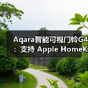 Aqara智能可视门铃G4：支持 Apple HomeKit（图3）