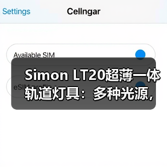 Simon LT20超薄一体轨道灯具:多种光源,打造创意光影(图1) Simon LT20超薄一体轨道灯具:多种光源,打造创意光影(图1)