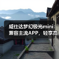 威仕达梦幻极光mini:兼容主流APP,轻享高性能(图4) 威仕达梦幻极光mini:兼容主流APP,轻享高性能(图4)