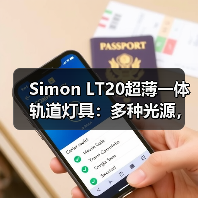 Simon LT20超薄一体轨道灯具:多种光源,打造创意光影(图4) Simon LT20超薄一体轨道灯具:多种光源,打造创意光影(图4)
