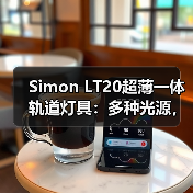 Simon LT20超薄一体轨道灯具:多种光源,打造创意光影(图2) Simon LT20超薄一体轨道灯具:多种光源,打造创意光影(图2)