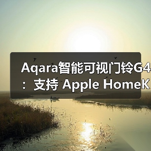 Aqara智能可视门铃G4：支持 Apple HomeKit（图2）