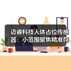 迈睿科技人体占位传感器：小范围聚焦精准存在探测（图4）