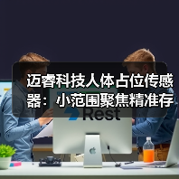 迈睿科技人体占位传感器：小范围聚焦精准存在探测（图1）