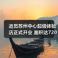 追觅苏州中心超级体验店正式开业 面积达720平方米（图1）