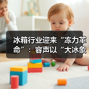 冰箱行业迎来“冻力革命”:容声以“大冰象”破局中国家庭存储困境(图3) 冰箱行业迎来“冻力革命”:容声以“大冰象”破局中国家庭存储困境(图3)