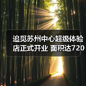 追觅苏州中心超级体验店正式开业 面积达720平方米（图3）
