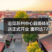 追觅苏州中心超级体验店正式开业 面积达720平方米（图4）