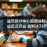 追觅苏州中心超级体验店正式开业 面积达720平方米（图2）