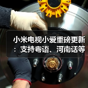 小米电视小爱重磅更新:支持粤语、河南话等方言交互(图4) 小米电视小爱重磅更新:支持粤语、河南话等方言交互(图4)