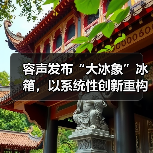 容声发布“大冰象”冰箱,以系统性创新重构家庭冷冻存储标准(图1) 容声发布“大冰象”冰箱,以系统性创新重构家庭冷冻存储标准(图1)