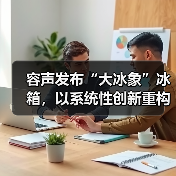容声发布“大冰象”冰箱,以系统性创新重构家庭冷冻存储标准(图3) 容声发布“大冰象”冰箱,以系统性创新重构家庭冷冻存储标准(图3)