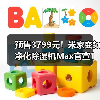 预售3799元!米家变频净化除湿机Max官宣1月28日开售(图4) 预售3799元!米家变频净化除湿机Max官宣1月28日开售(图4)