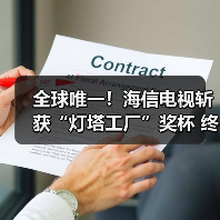 全球唯一！海信电视斩获“灯塔工厂”奖杯 终结行业空白（图3）