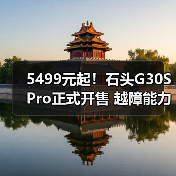 5499元起！石头G30S Pro正式开售 越障能力达8.8cm（图2）