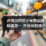 卢伟冰回应小米路由器销量第一 市场份额接近30%!(图3) 卢伟冰回应小米路由器销量第一 市场份额接近30%!(图3)