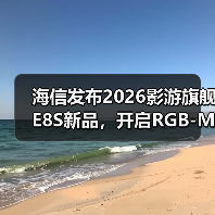 海信发布2026影游旗舰E8S新品,开启RGB-Mini LED换代风暴(图4) 海信发布2026影游旗舰E8S新品,开启RGB-Mini LED换代风暴(图4)